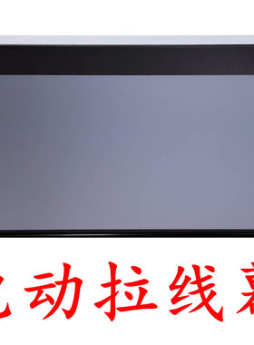 电动拉线幕布金属抗光幕布电动投影幕布可升降超短焦激光电视幕布激光电视幕布内嵌式投影幕布超短焦投影幕布