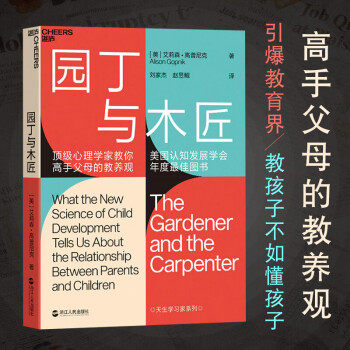 正版 园丁与木匠 艾莉森高普尼克 天生学习家系列 高手父母的教养观打破攀比式育儿困境 儿童心理儿童家庭教养育原版书 樊登推荐