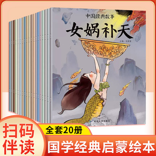 全20册中国古代神话故事大闹天宫彩图注音版儿童绘本3-6岁睡前故事女娲补天成语故事二年级一年级小学生课外阅读书籍经典故事绘本