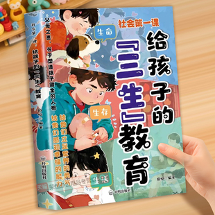 漫画书培养孩子 帮助孩子珍惜生命学会生存热爱生活直面成长困惑家庭教育育儿书籍适合小学生看 三观社交书 三生教育正版 给孩子
