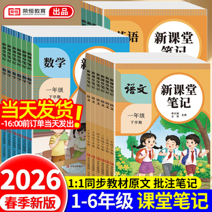 2026新版 课本书同步随堂学霸笔记教材全解读预习辅导资料书 课堂笔记小学生一年级二年级三年级四五六年级下册语文数学英语人教版