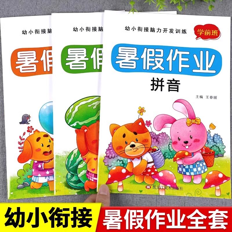 幼小衔接暑假作业幼儿园