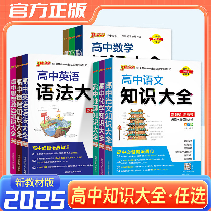 25版绿卡知识大全高中-新教材通用版数学物理化学生物语文英语知识大全高考教辅复习资料pass绿卡图书文理科基础知识清单手册