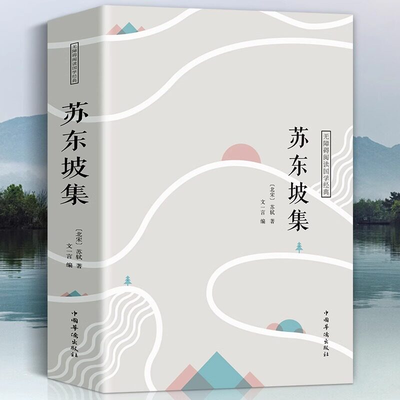 苏东坡集正版书北宋苏轼生平传记