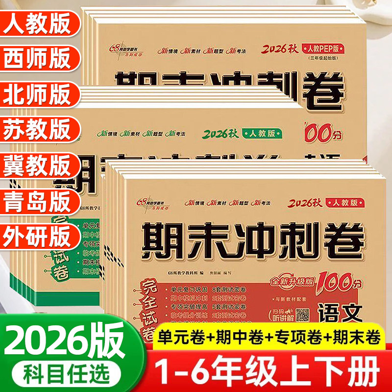 2026新版期末冲刺100分一二年级三四五六年级上册下册语文数学英语试卷测试卷全套人教版同步专项练习册单元期中期末模拟考试卷子
