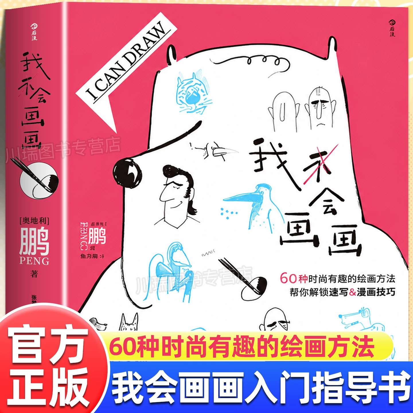 我会画画零基础也能画60种绘画方法个性创意人物人体结构动物素描漫画插画时尚有趣绘画技法解锁速写绘画入门自学美术造型后浪