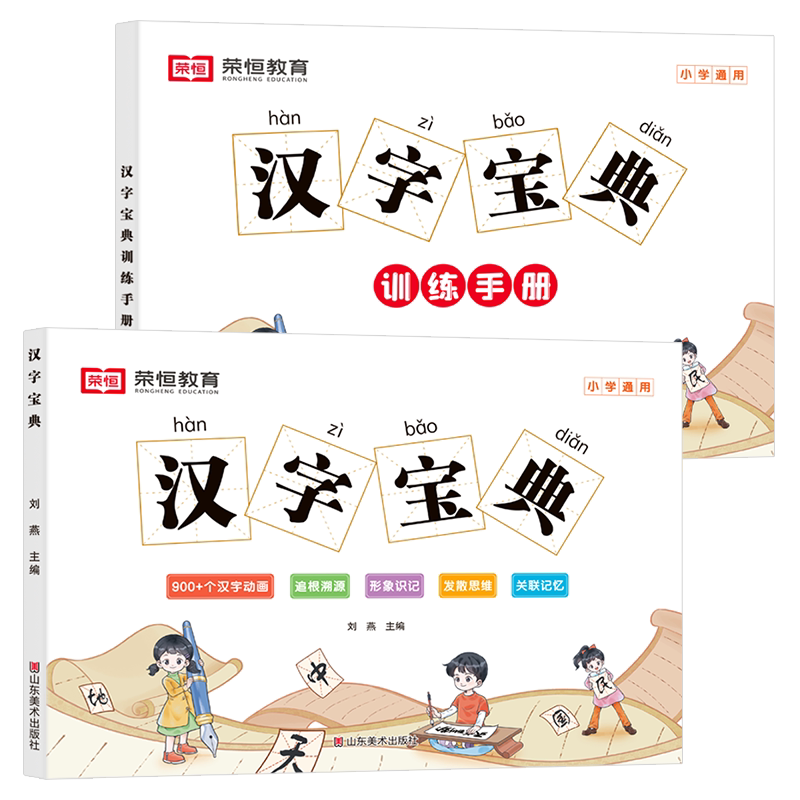小学生汉字宝典训练手册全2册