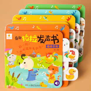 4岁儿童有声书籍动物叫声汽车声音书洞洞机关抽拉玩具书婴幼儿读物正版 阳光宝贝奇趣拉拉发声书精装 3岁宝宝启蒙认知书1 撕不烂0