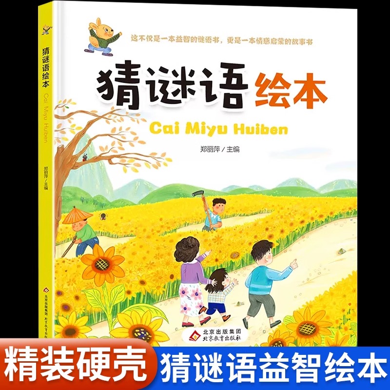 猜谜语儿童全脑智力开发读物谜语大全幼儿启蒙早教益智游戏绘本3-6岁幼儿园大班学前班宝宝专注力观察力思维逻辑训练亲子共读故事