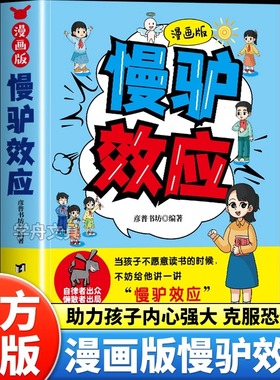 漫画版慢驴效应孩子看得懂的漫画趣味心理学教会孩子做人处事方法帮助孩子强大内心克服恐惧提升自主能力不努力时给他讲慢驴的故事