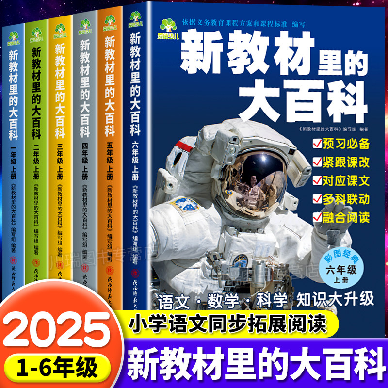 新教材里的大百科2025年新版同步教材一二三四五六年级上册语文数学科学课文知识拓展百科常识小学生阅读书籍同步课本里的百科全书
