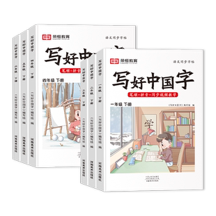 2026新版荣恒写好中国字小学语文同步练字帖一年级二三年级上册四五六年级上下册人教版小学生专用练字帖同步字帖写字课临摹正楷书