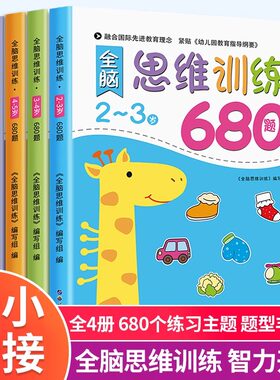 全脑思维逻辑训练680题幼儿园