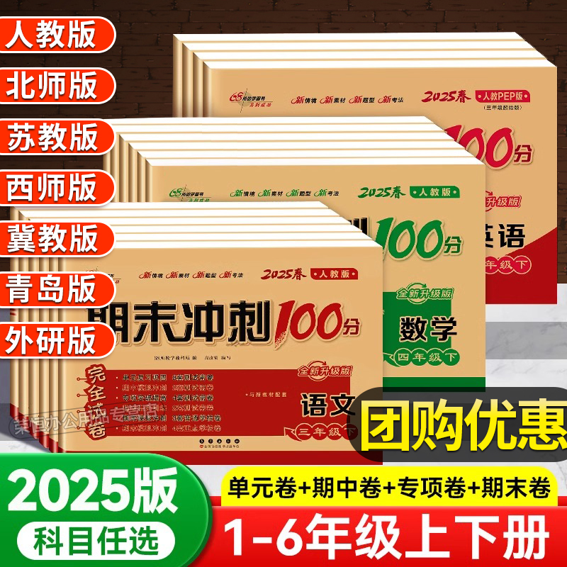 2025新版期末冲刺100分一二年级三四五六年级上册下册语文数学英语试卷测试卷全套人教版同步专项练习册单元期中期末模拟考试卷子