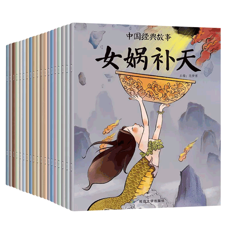 中国经典故事儿童绘本全20册