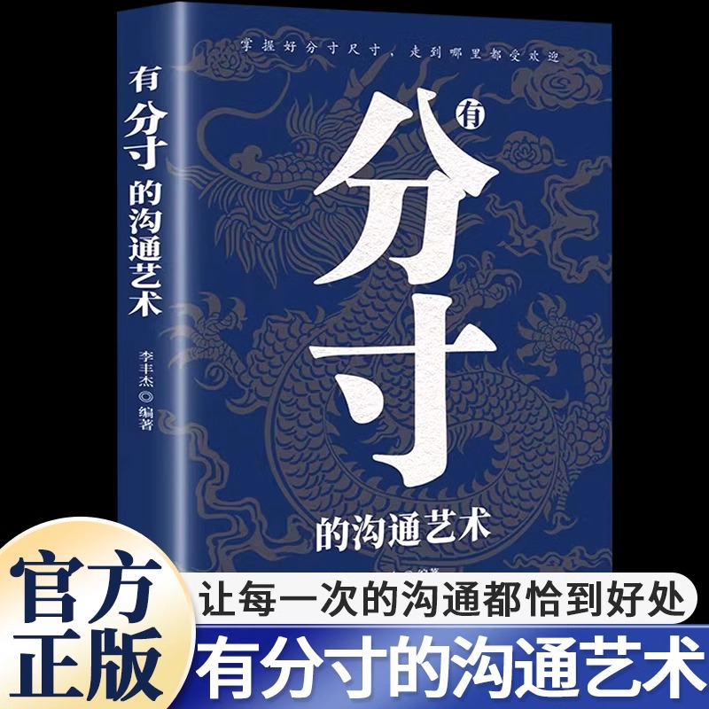 有分寸的沟通艺术正版社交礼仪语言表达指南职场面试酒局人际关系说话办事掌握分寸为人处世高情商接话技巧聊天人际交往口才训练书-封面