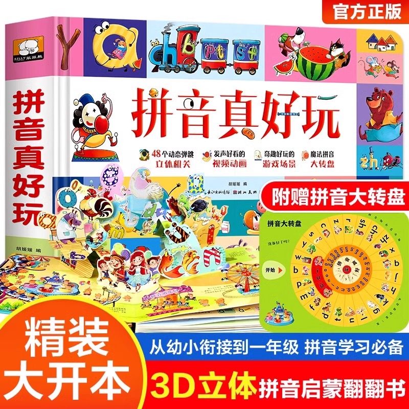拼音真好玩3d立体书机关翻翻书