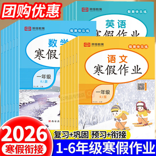 同步教材强化思维训练寒假衔接练习册同步专项训练复习试卷 2026小学一二三四五六年级寒假作业语文数学英语全套部编人教版 荣恒