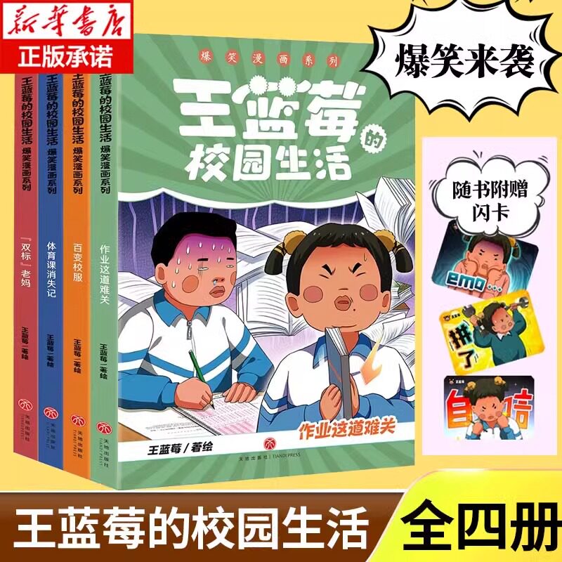 王蓝莓的校园生活爆笑漫画