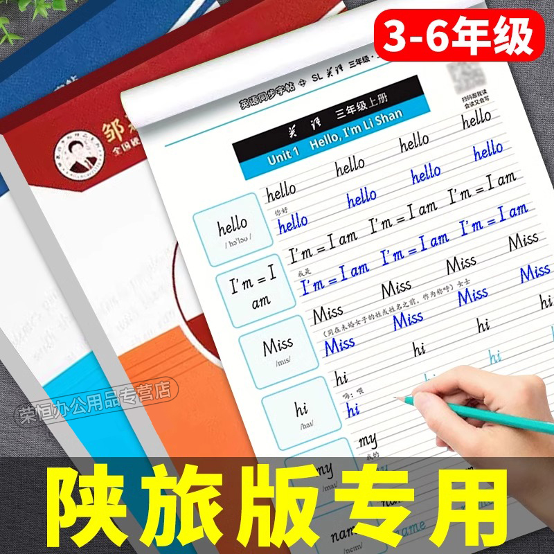 陕旅版小学英语同步练字帖国标体
