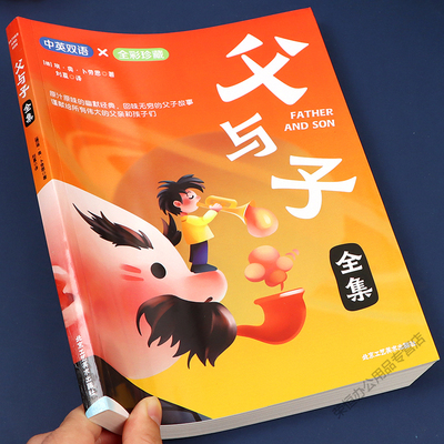 父与子全集中英双语彩绘珍藏版