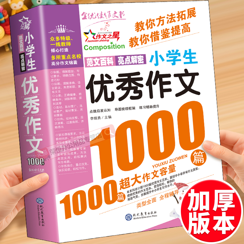 小学生优秀作文1000篇大百科三年级必读的课外书作文书大全四五六年级满分获奖同步话题作文写人写事写景作文书读后感写作技巧书籍
