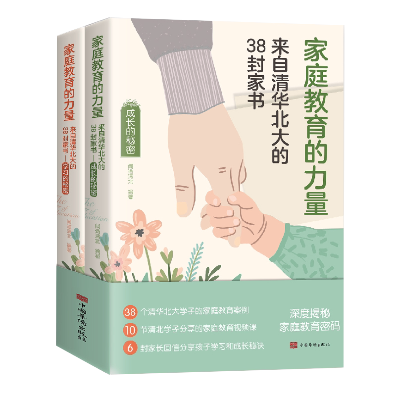 抖音同款全2册家庭教育的秘密