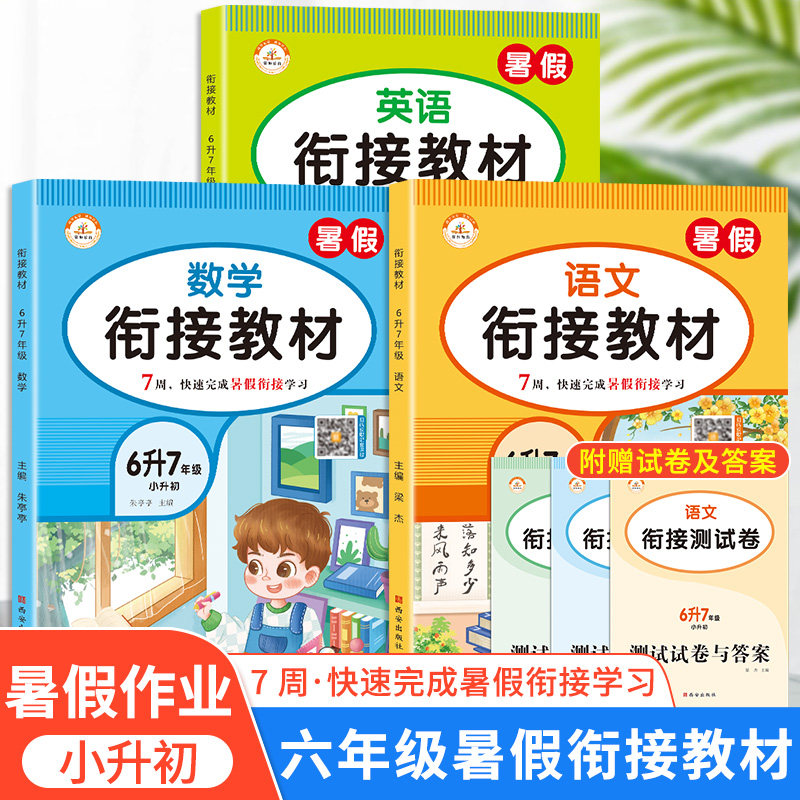 2023新荣恒暑假衔接教材小学六年级语文数学英语小升初人教版同步教材
