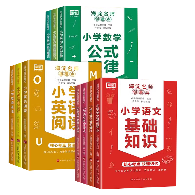 海淀名师划重点基础知识大全