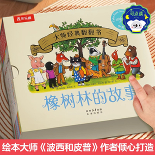 书籍 翻翻书蒙氏早教绘本立体翻翻书幼小衔接认知启蒙机关书宝宝捉迷藏翻翻书波西和皮普作者正版 乐乐趣橡树林 故事全8册大师经典