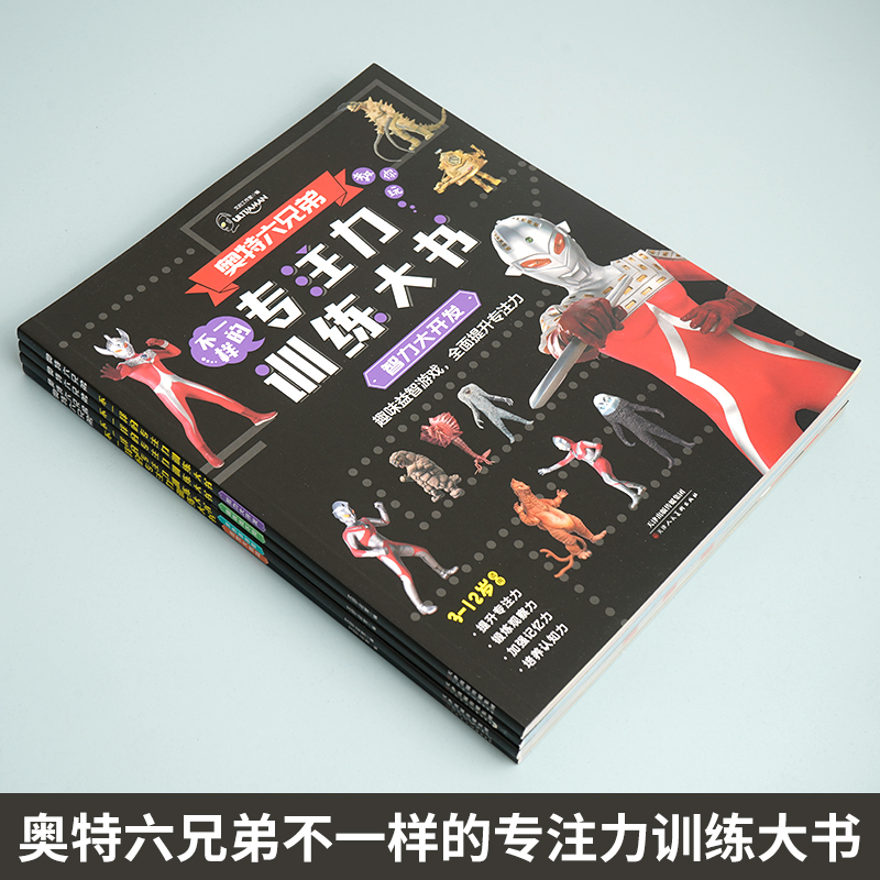 奥特六兄弟不一样的专注力训练书奥特曼书籍绘本儿童找不同专注力训练3-4-6岁以上全脑开发思维逻辑游戏训练书幼儿园走迷宫书涂色怎么样,好用不?