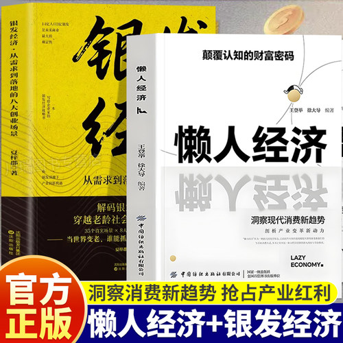 懒人经济正版书籍突破认知的2026全新财富法则颠覆认知的财富密码抓住新消费时代的赚钱逻辑激活银发经济万亿级市场负债翻盘副业书