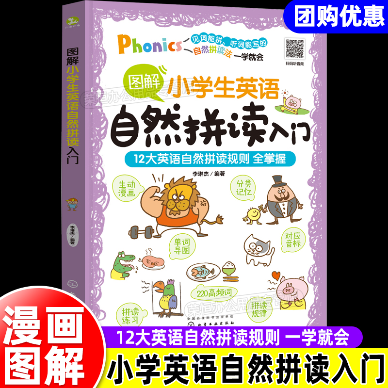 赠音频 图解小学生英语自然拼读入门 6-8-12岁小学生通用儿童自然拼读教材辅导书 思维导图学习法联想学习高效记忆图书籍 正版