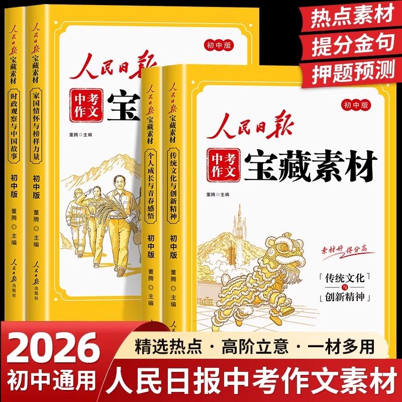 2026新版人民日报中考作文宝藏素材初中版作文金句与时文阅读人民日报新版2026时政热点与家国情怀七八九年级中考作文素材积累大全