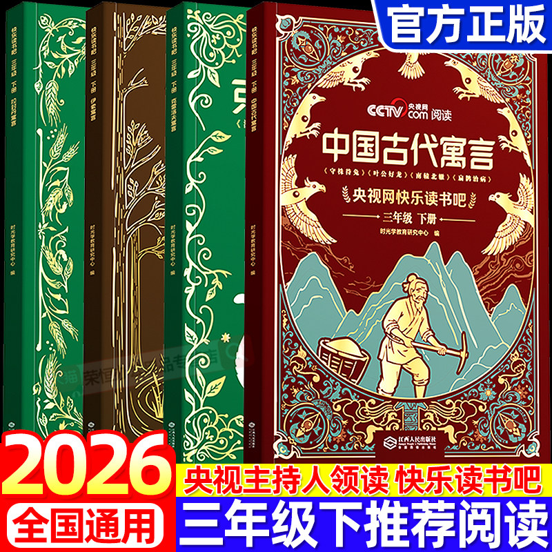 2026新版央视网阅读快乐读书吧三年级下册中国古代寓言故事伊索寓言克雷洛夫拉封丹寓言全集正版小学生必读课外书同步配套人教版,书籍/杂志/报纸,儿童文学,淘宝优惠券,粉丝福利购,淘宝优惠卷
