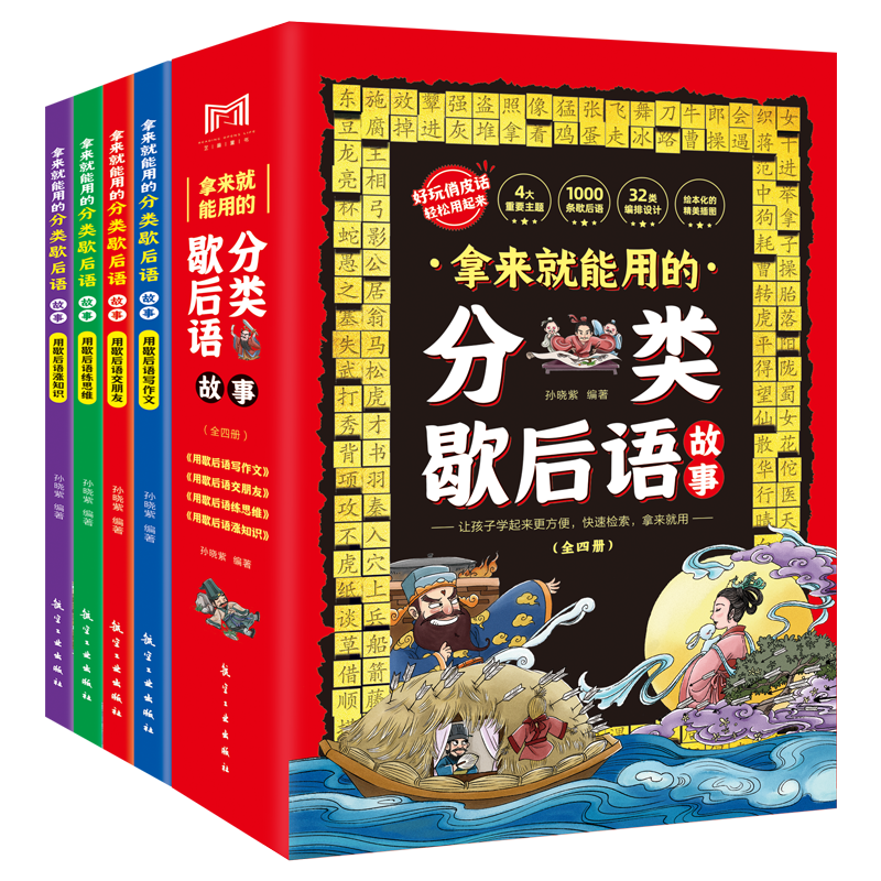 拿来就能用的分类歇后语故事