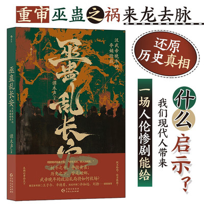 巫蛊乱长安：汉武帝晚年的夺嫡暗战 谭木声著 探寻汉武帝雄才大略下的阴影 还原巫蛊之祸历史真相 中国通史书籍 SS