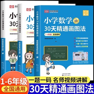 小学数学30天精通画图法全套一二三四五六年级通用版 上下册数学专项思维训练小学生123456年级视频课程图解计算应用题数学强化训练