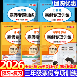 三年级寒假专项训练书全套5册上册寒假作业阅读理解数学应用题强化训练同步练习册作文习作练字帖28天打卡计划衔接口算题卡天天练