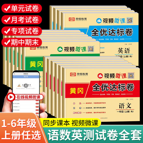 2025新版黄冈全优达标卷一二三四五六年级上册下册试卷测试卷全套人教版语文数学英语专项同步训练书小学生单元期中期末冲刺100分