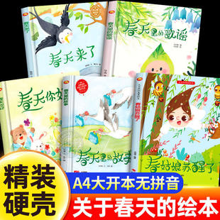 关于春天的绘本幼儿园 绘本3到6岁硬壳大开本 适合小班中班大班阅读的童话故事书 遇见春天 春天来了 春天在哪里必读老师推荐4-5岁