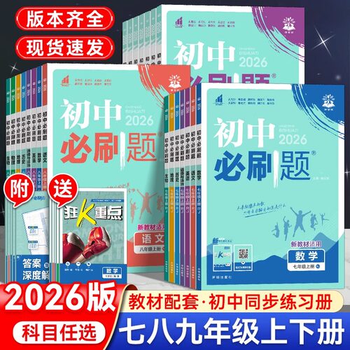 新版初中必刷题七八九年级上册