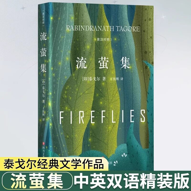 流萤集中英对照精装典藏版