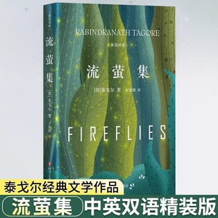 流萤集中英对照精装 典藏版 泰戈尔诗集短诗双壁中英文双语诺贝尔获奖作家作品人生哲学书畅销经典 外国诗歌世界名著文学小说书籍正版