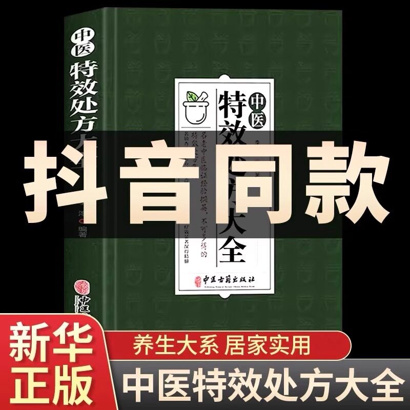 中医特效处方大全正版中药