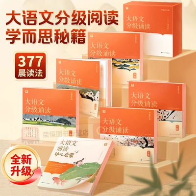 学而思大语文分级诵读337晨读法小学生晨读美文每日一读123456级一年级二年级三四五六年级优美句子素材幼儿启蒙语言教育诵读本
