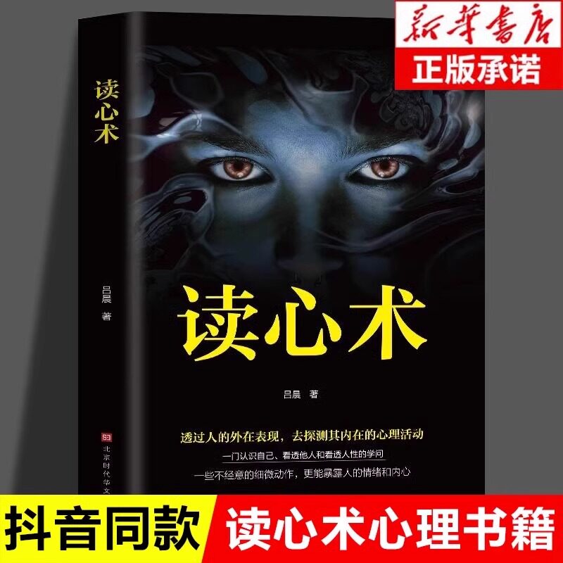 【抖音同款】读心术正版心理学与生活我知道你在想什么有效利用他人心理掌控他人掌控全局瞬间读懂他人的技巧人际关系心理学畅销书