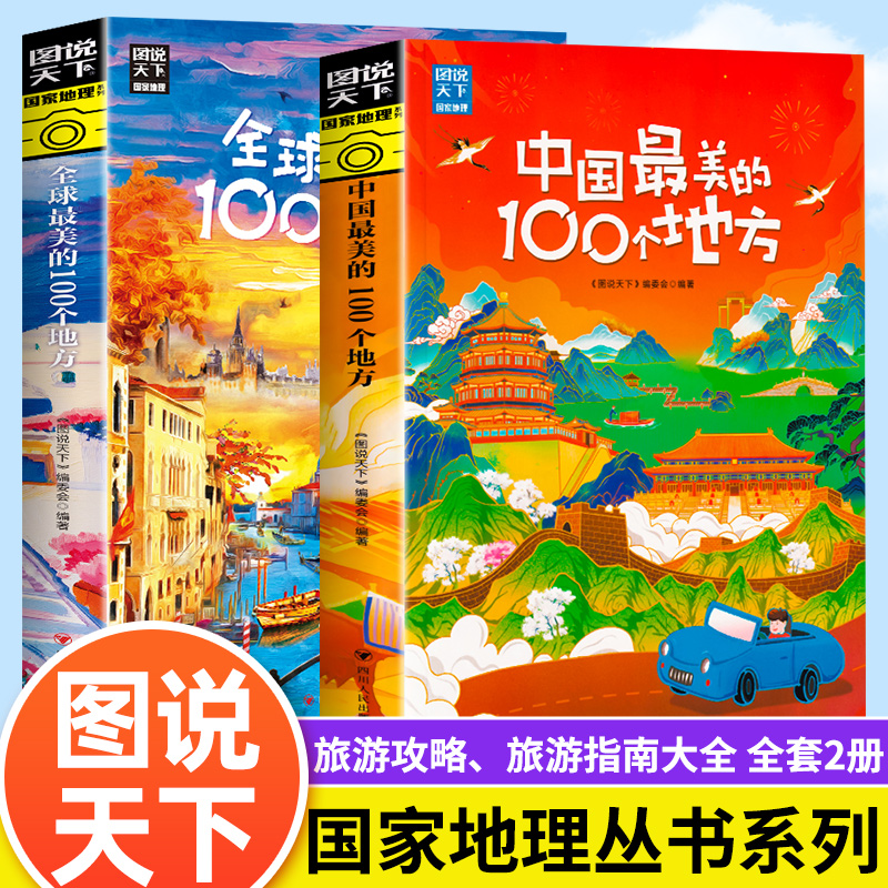 带着孩子游中国最美的100个地方中小学生课外阅读书籍绘本国家地理科普启蒙书儿童趣味地理博物大百科全书漫画版地理旅游科普读物