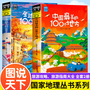 带着孩子游中国最美 地理旅游科普读物 100个地方中小学生课外阅读书籍绘本国家地理科普启蒙书儿童趣味地理博物大百科全书漫画版