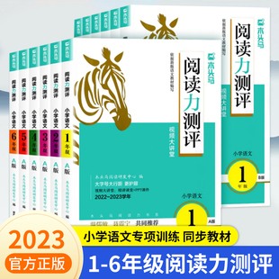 同步教材 2023木头马阅读力测评一二三四五六年级上册下册小学语文小卷ab测试提升周周练英语理解文言文专项强化训练书真题浙江专版